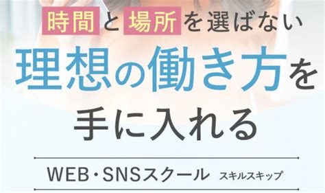 スキルスキップの評判が怪しいか徹底検証！知られざ .